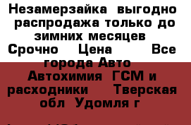 Незамерзайка, выгодно, распродажа только до зимних месяцев. Срочно! › Цена ­ 40 - Все города Авто » Автохимия, ГСМ и расходники   . Тверская обл.,Удомля г.